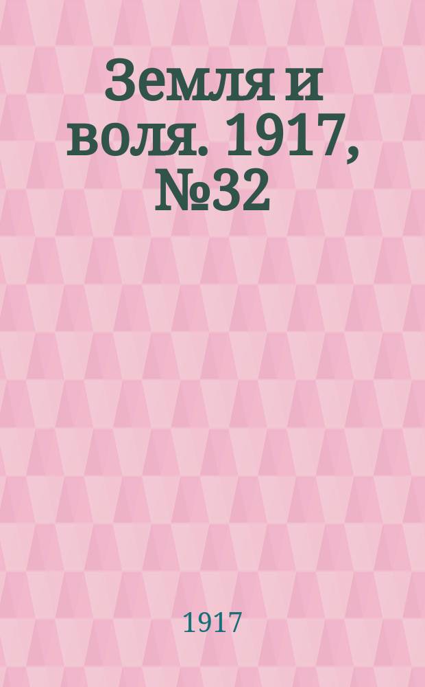 Земля и воля. 1917, № 32 (2 мая)