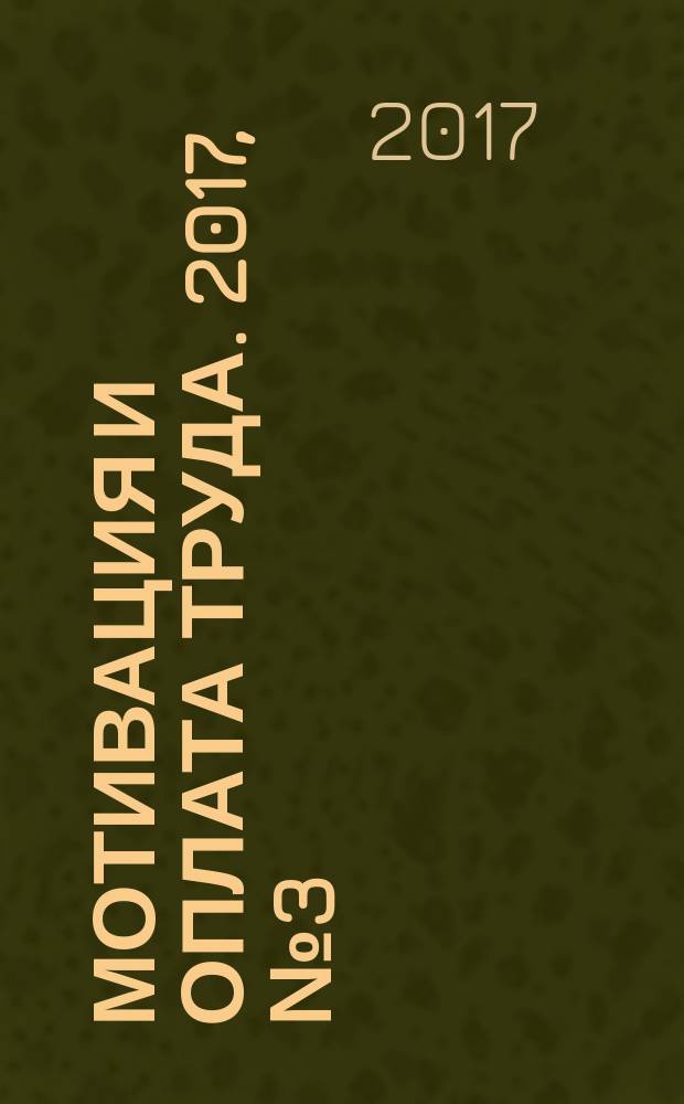 Мотивация и оплата труда. 2017, № 3 (51)