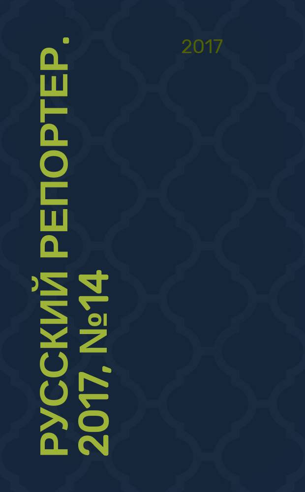 Русский репортер. 2017, № 14 (431)