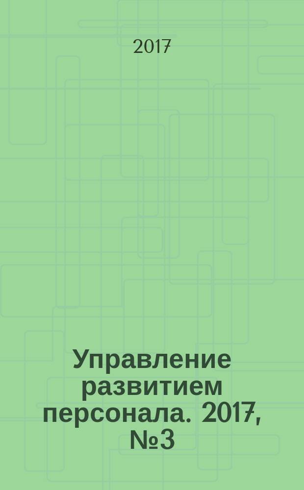 Управление развитием персонала. 2017, № 3 (51)