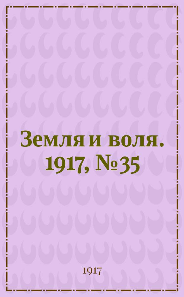 Земля и воля. 1917, № 35 (5 мая)