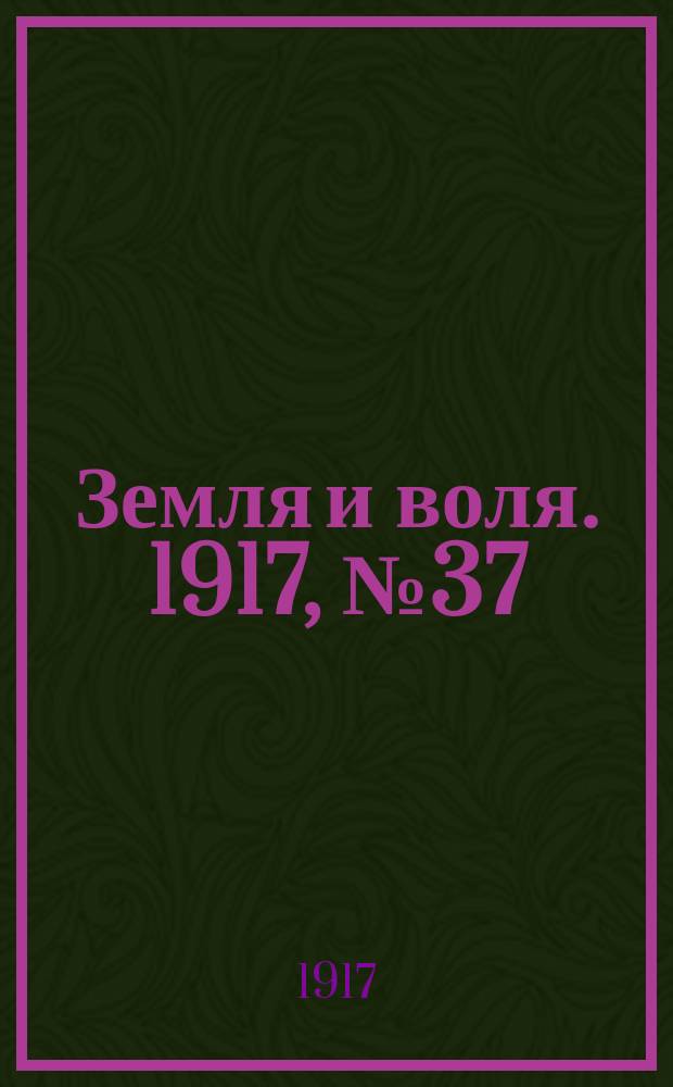 Земля и воля. 1917, № 37 (9 мая)