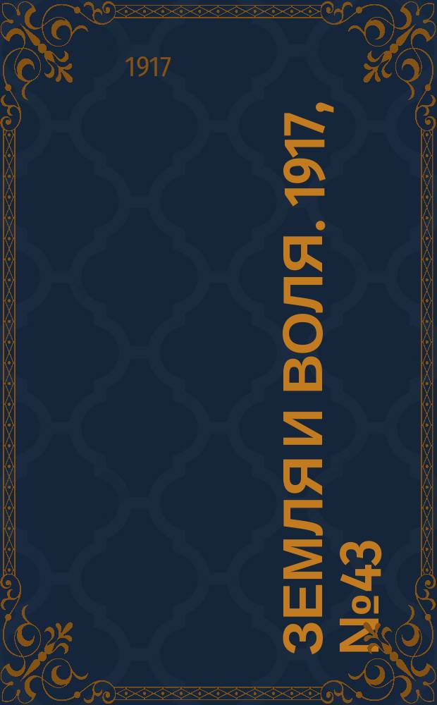 Земля и воля. 1917, № 43 (16 мая)