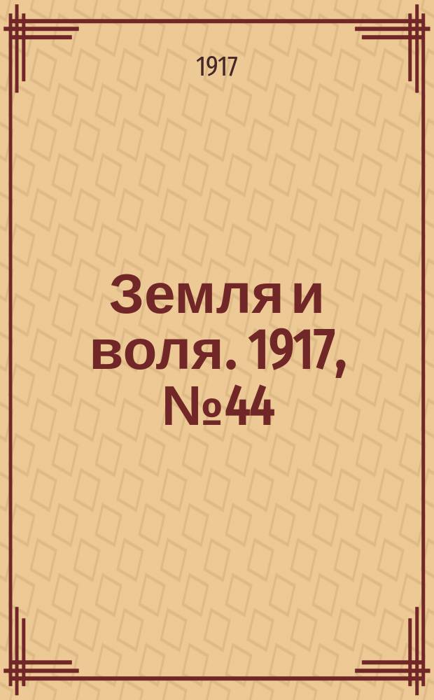 Земля и воля. 1917, № 44 (17 мая)