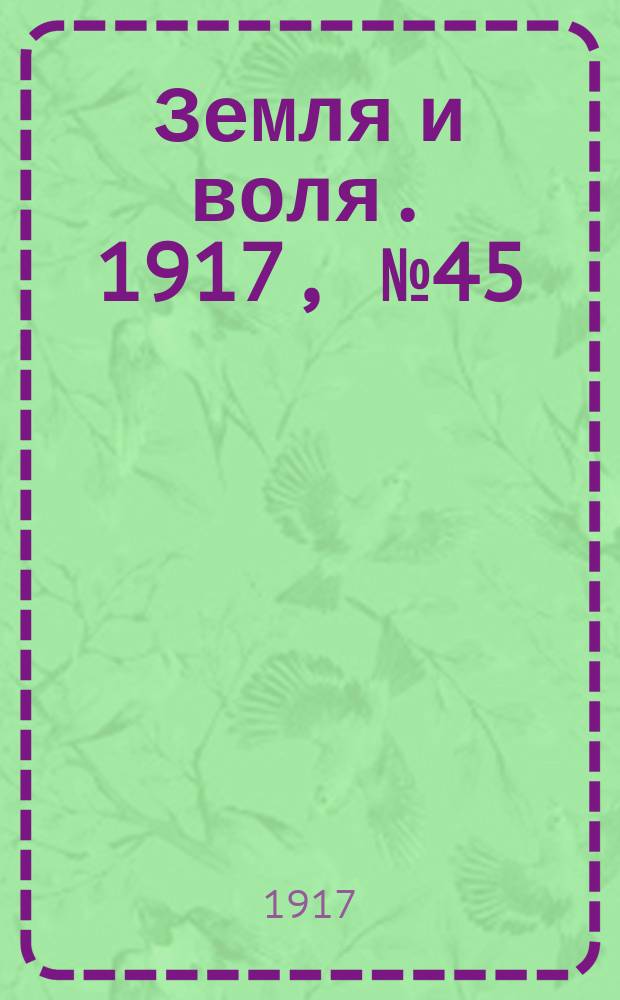 Земля и воля. 1917, № 45 (18 мая)