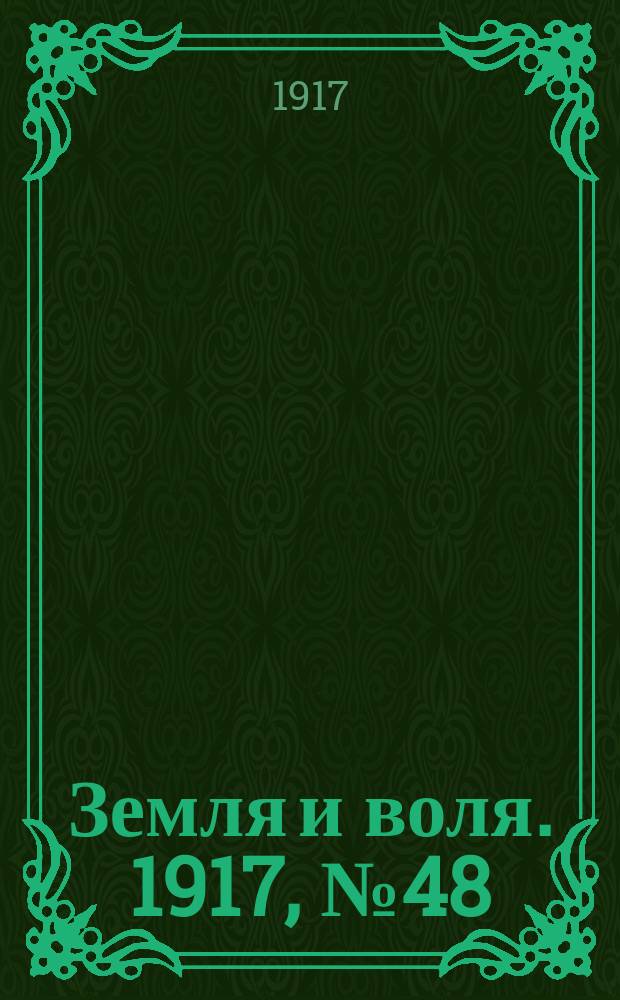 Земля и воля. 1917, № 48 (21 мая)