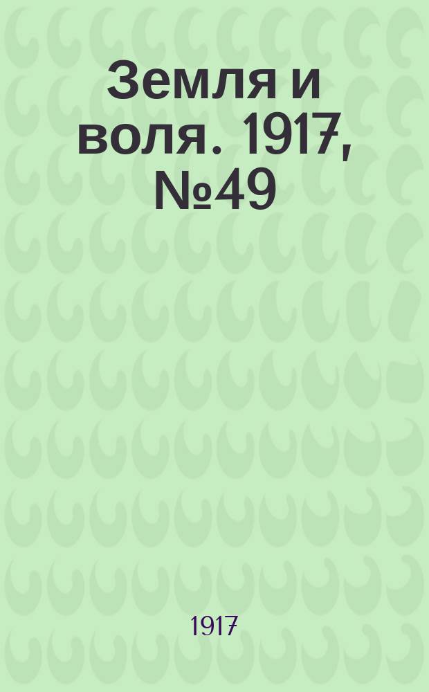 Земля и воля. 1917, № 49 (24 мая)