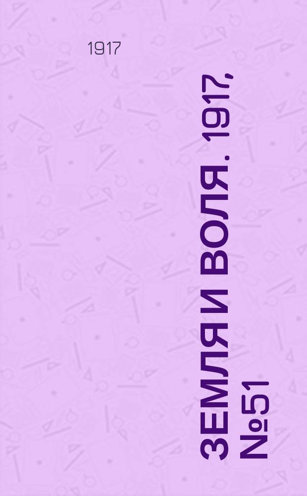 Земля и воля. 1917, № 51 (26 мая)