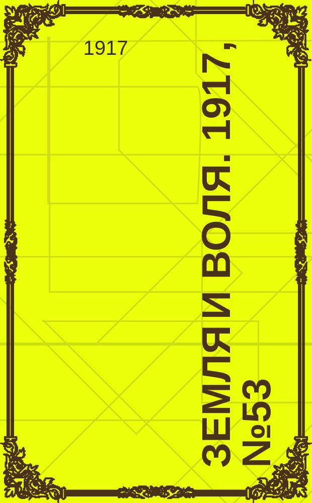 Земля и воля. 1917, № 53 (28 мая)