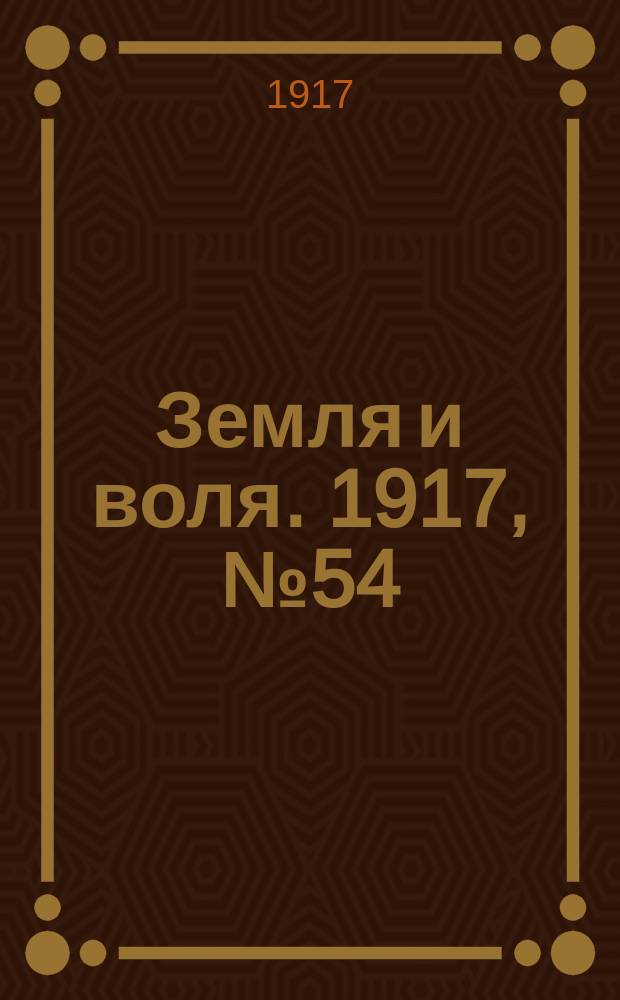 Земля и воля. 1917, № 54 (30 мая)