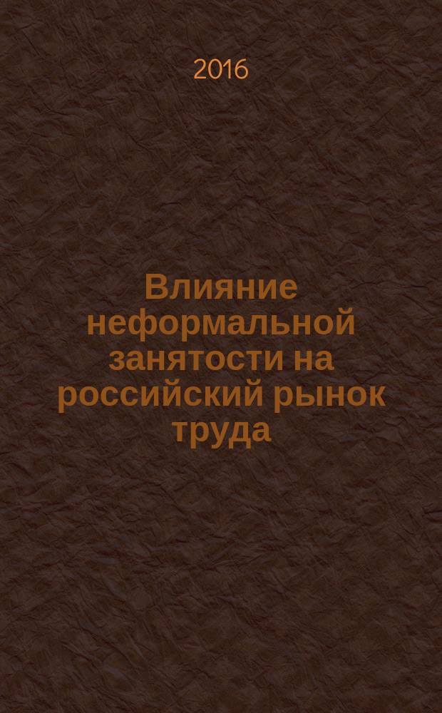 Влияние неформальной занятости на российский рынок труда : автореферат дис. на соиск. уч. степ. кандидата экономических наук : специальность 08.00.05 <Экономика и управление народным хозяйством>