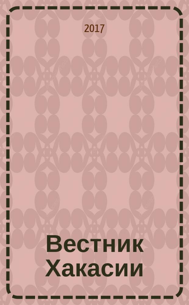 Вестник Хакасии : Изд. Верхов. Совета и Совета Министров Респ. Хакасия. 2017, № 30 (1763)