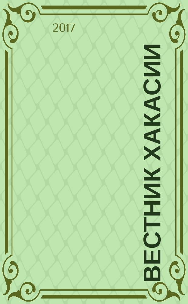 Вестник Хакасии : Изд. Верхов. Совета и Совета Министров Респ. Хакасия. 2017, № 34 (1767)