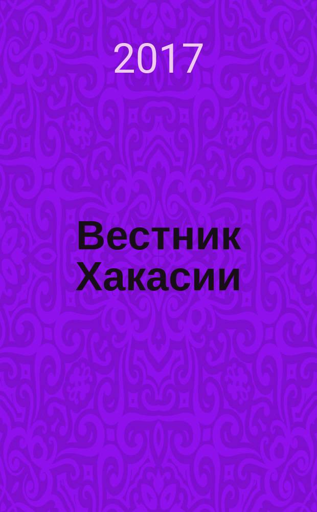 Вестник Хакасии : Изд. Верхов. Совета и Совета Министров Респ. Хакасия. 2017, № 38 (1771)
