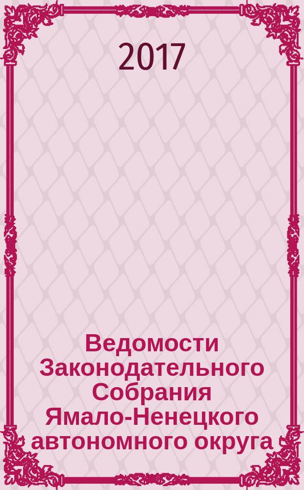 Ведомости Законодательного Собрания Ямало-Ненецкого автономного округа : официальное издание Законодательного Собрания Ямало-Ненецкого автономного округа. 2017, № 4-2