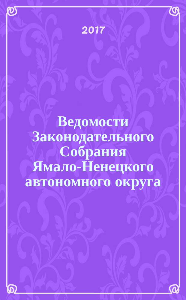Ведомости Законодательного Собрания Ямало-Ненецкого автономного округа : официальное издание Законодательного Собрания Ямало-Ненецкого автономного округа. 2017, № 4-1