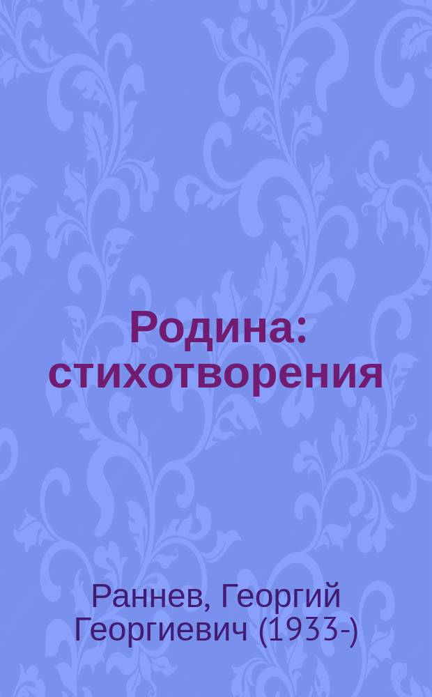 Родина : стихотворения