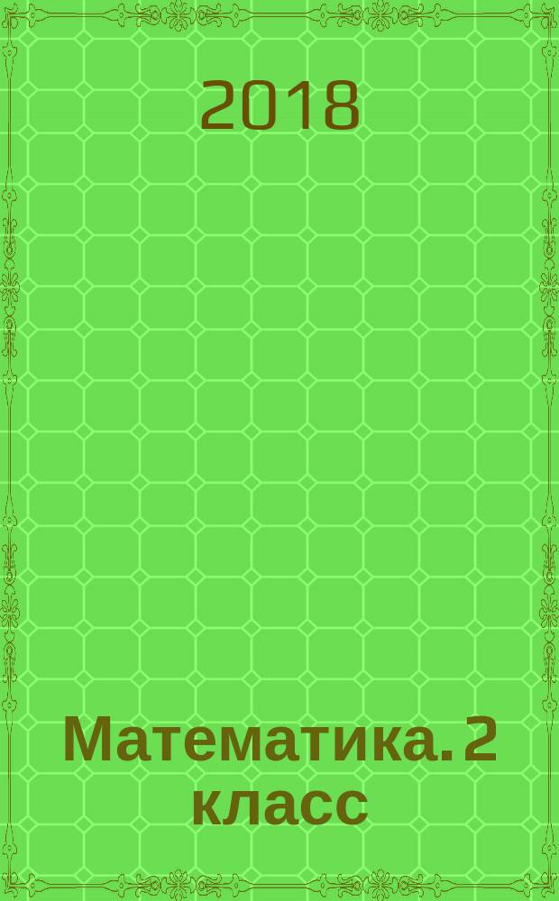 Математика. 2 класс : рабочая тетрадь №2 к учебнику М. И. Башмакова, М. Г. Нефёдовой "Математика"