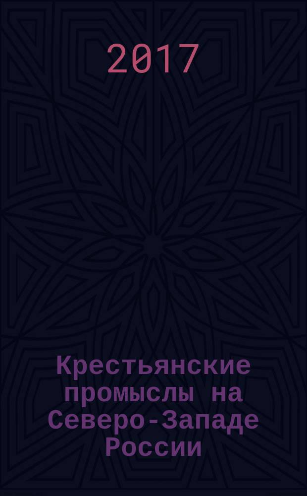Крестьянские промыслы на Северо-Западе России (вторая половина XIX - начало XX века) : монография