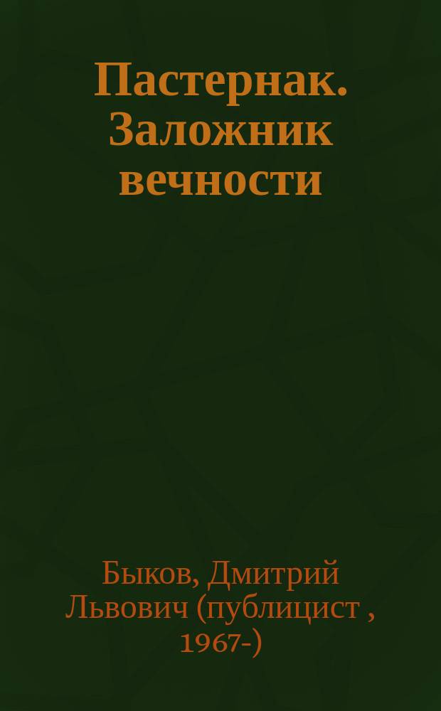Пастернак. Заложник вечности