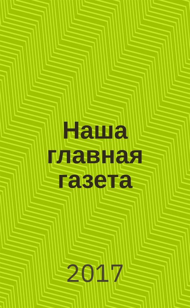 Наша главная газета : к вековому юбилею "Правды Севера", 1917-2017 : сборник очерков о главных редакторах и журналистах архангельской газеты