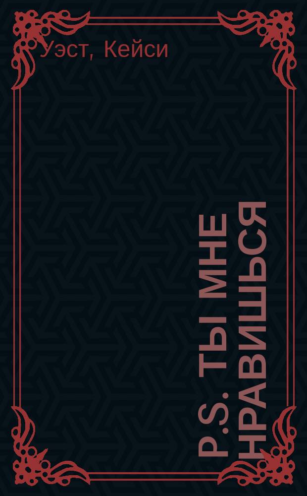 P.S. Ты мне нравишься