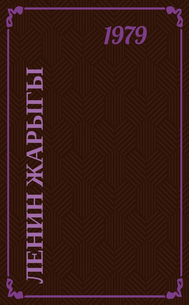 Ленин жарыгы : ырлар = Свет Ленина
