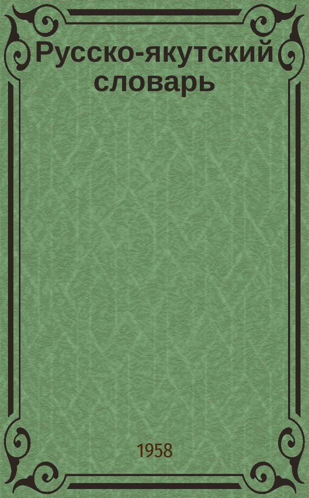 Русско-якутский словарь : прил. к хрестоматии К. В. Мальцевой, Н. С. Жданова для VII кл. нерус. шк