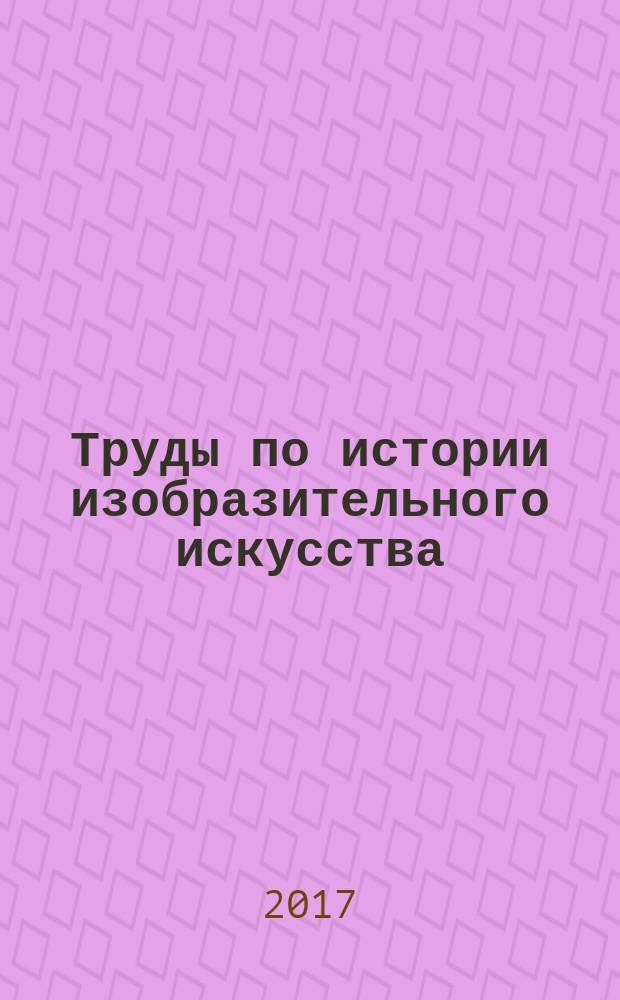 Труды по истории изобразительного искусства : художественная критика