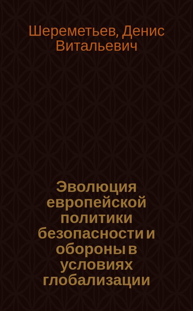 Эволюция европейской политики безопасности и обороны в условиях глобализации
