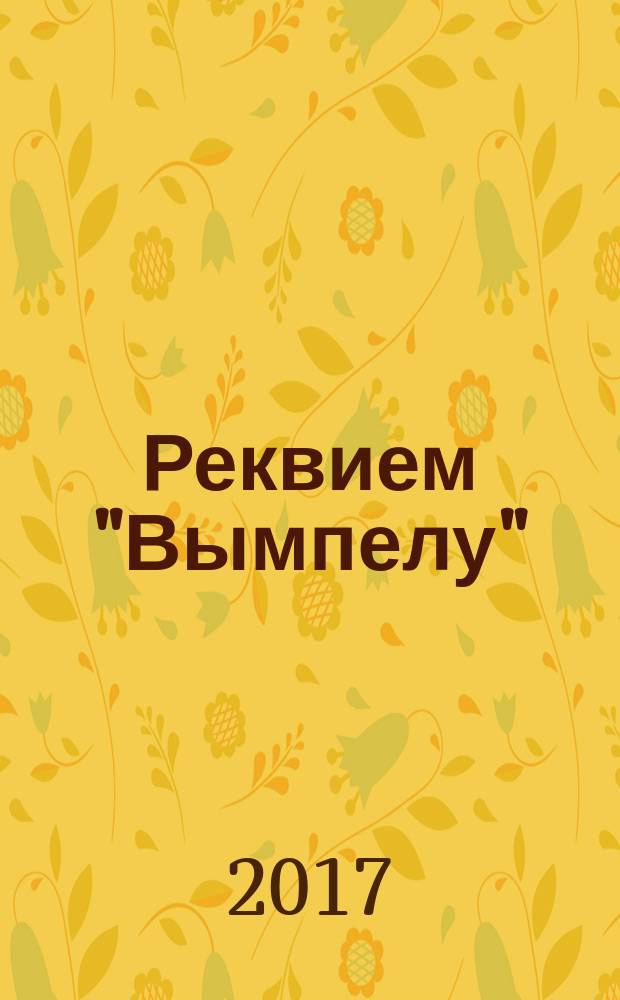 Реквием "Вымпелу" : [книга основана на подлинных событиях истории нашей Родины 1970-1990-х годов]. Т. 2, кн. 6-10