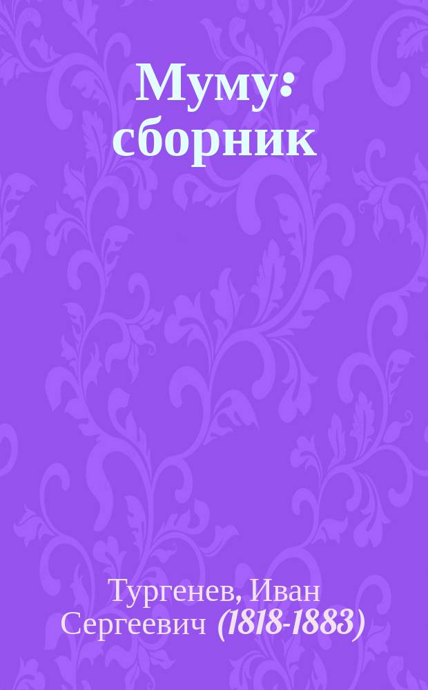 Муму : сборник