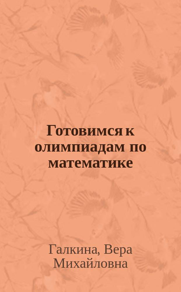 Готовимся к олимпиадам по математике : начальная школа. 4 класс : учебно-методическое пособие