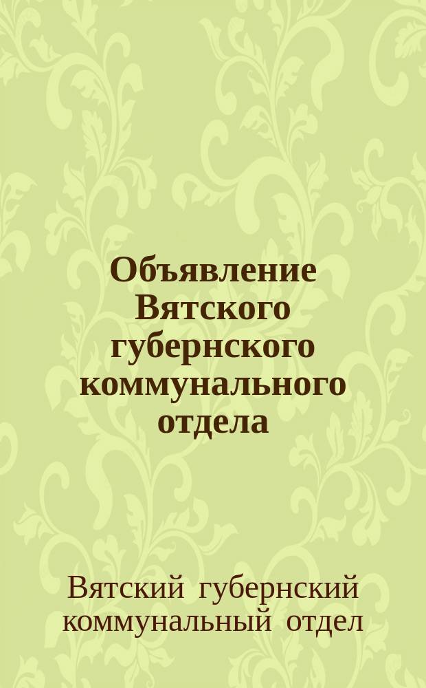 Объявление Вятского губернского коммунального отдела: [О назначении торгов на аренду помещений 5 июля 1922 г. : листовка