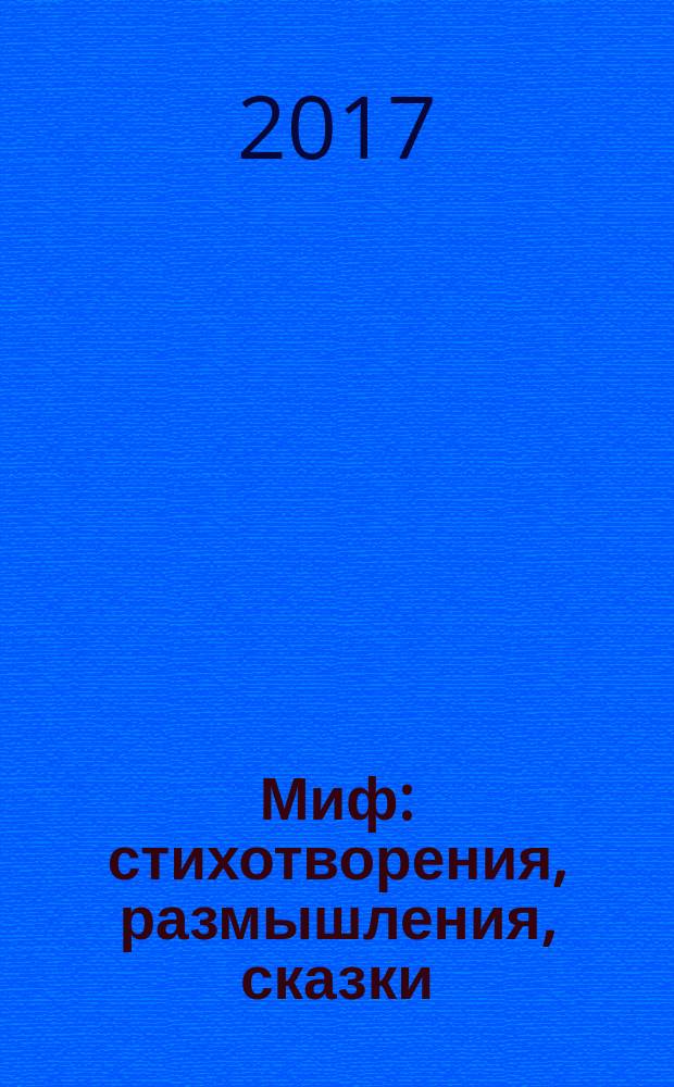 Миф : стихотворения, размышления, сказки