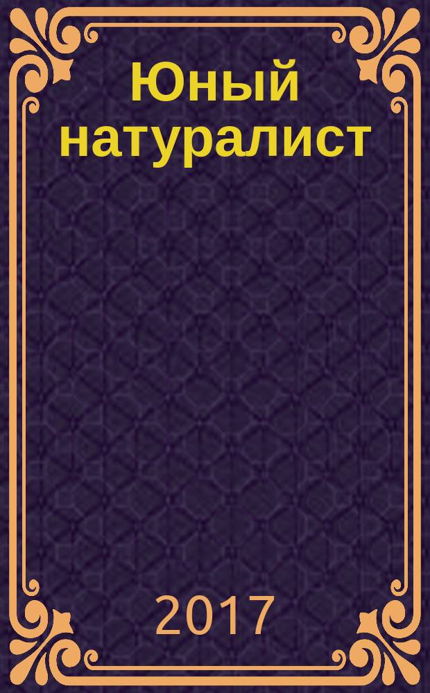 Юный натуралист : Прил. к журн. "Знание - сила". Орган ЦБ юных натуралистов и ЦБ юных пионеров. 2017, № 8