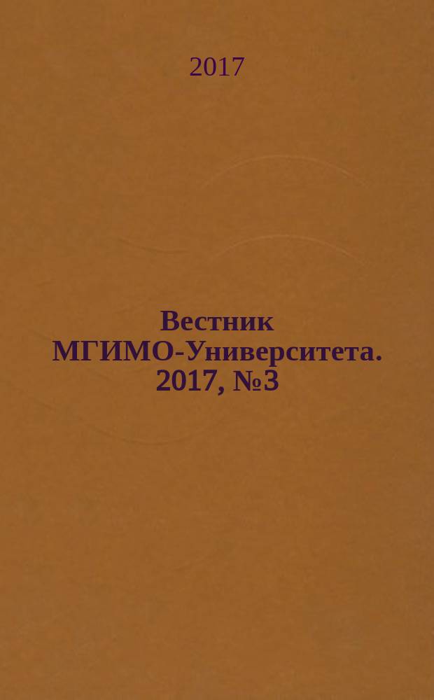 Вестник МГИМО-Университета. 2017, № 3 (54)