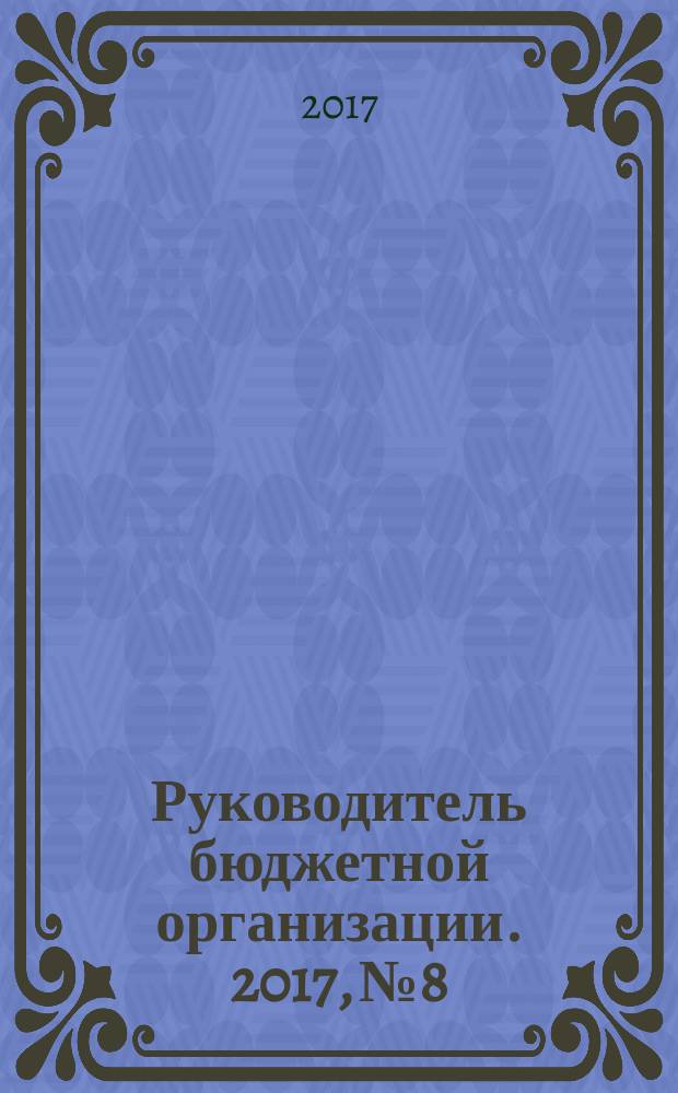Руководитель бюджетной организации. 2017, № 8