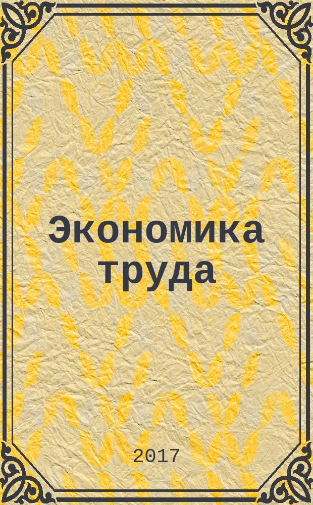 Экономика труда : научно-практический журнал. Т. 4, № 1