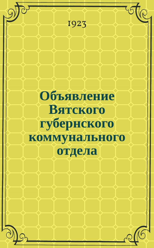 Объявление Вятского губернского коммунального отдела: [О назначении торгов на аренду помещений 31 янв. 1923 г. : листовка