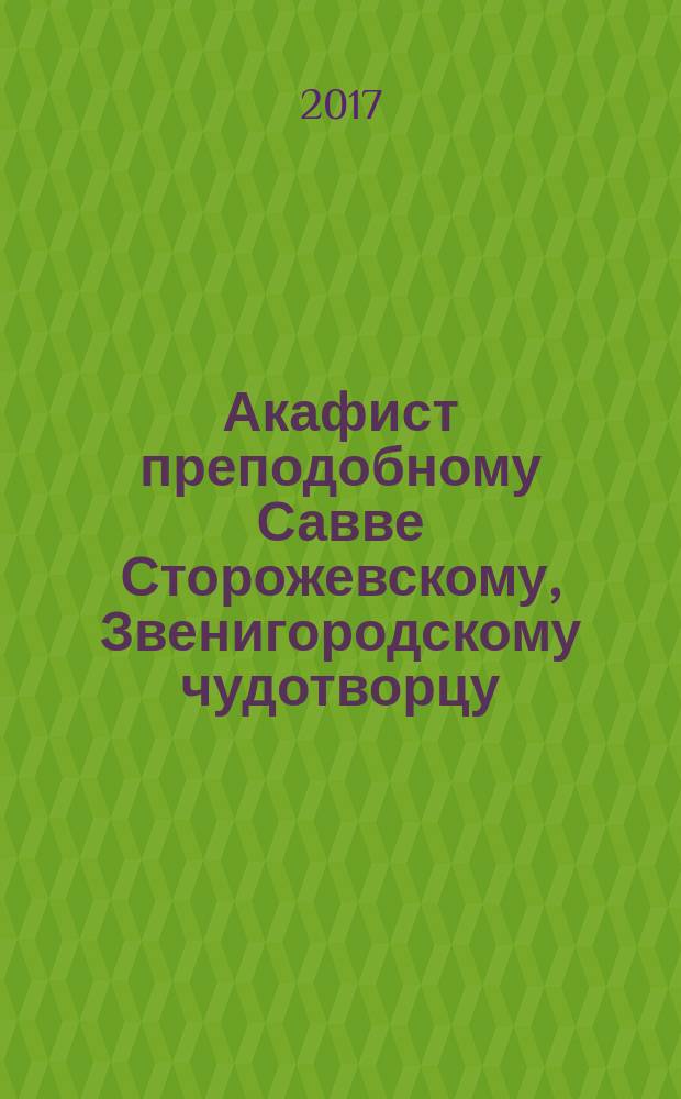 Акафист преподобному Савве Сторожевскому, Звенигородскому чудотворцу