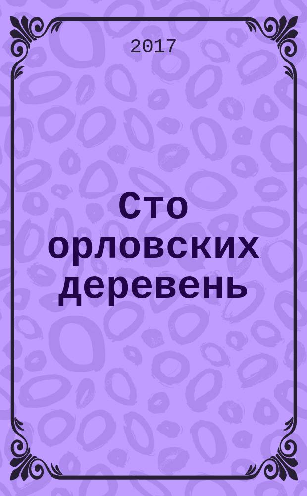 Сто орловских деревень : научная монография