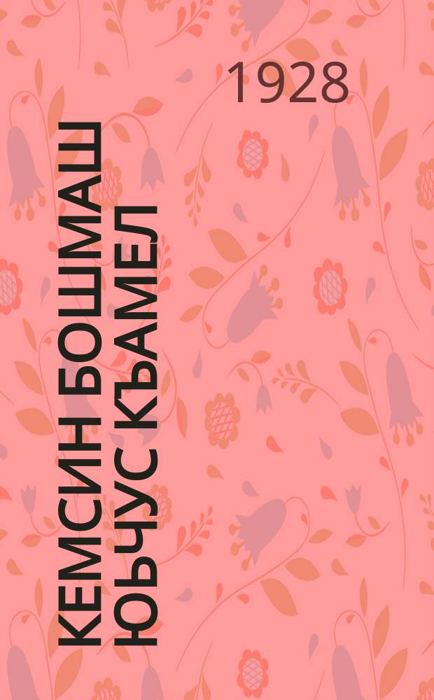 Кемсин бошмаш юьчус къамел = Как разводить виноград