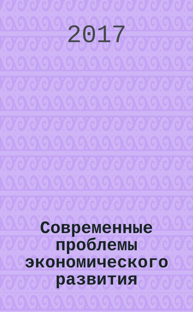 Современные проблемы экономического развития : материалы Всероссийской научной студенческой конференции (Омск, 20 апреля 2017 года)