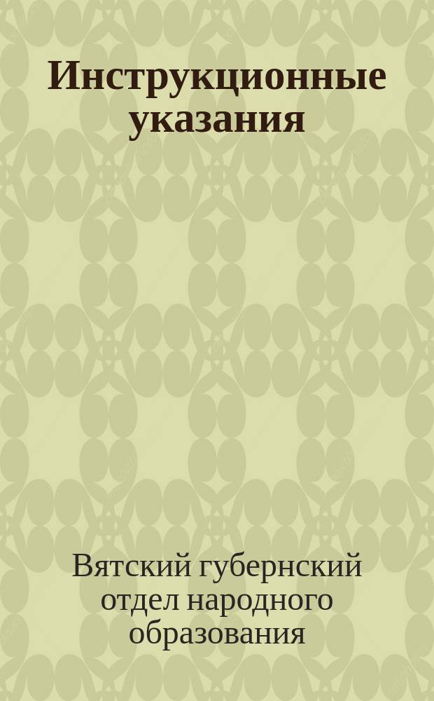 Инструкционные указания: [О заполнении бланков учета движения учащихся, грамотности населения и школьных зданий за весеннее полугодие 1918 г. : листовка