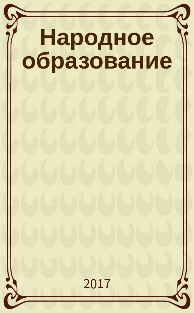 Народное образование : Ежемес. журн. Нар. ком. просвещения РСФСР. 2017, № 3/4 (1461)
