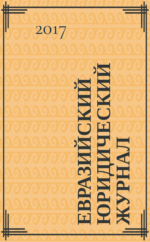 Евразийский юридический журнал : международный научный и научно-практический юридический журнал. 2017, № 5 (108)