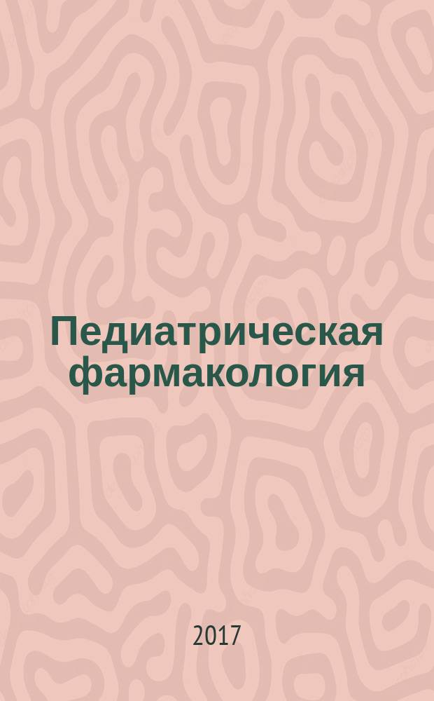 Педиатрическая фармакология : Науч.-практ. журн. Союза педиатров России. Т. 14, № 3