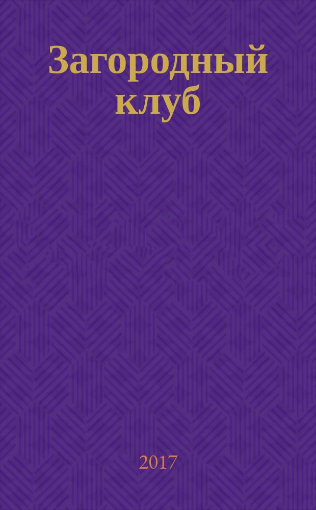 Загородный клуб : журнал о новом стиле и образе жизни. № 37