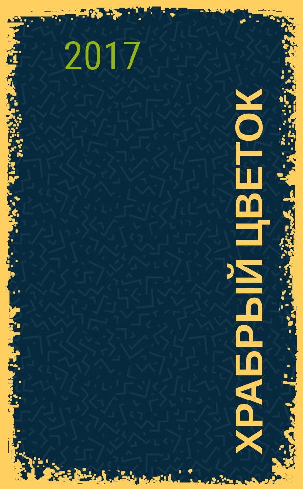 Храбрый цветок